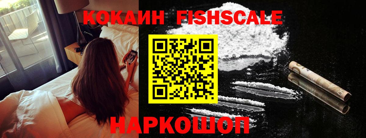 COCAIN Fish Scale Кузнецк